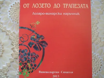 Винената партия с книга в Македония и Гърция