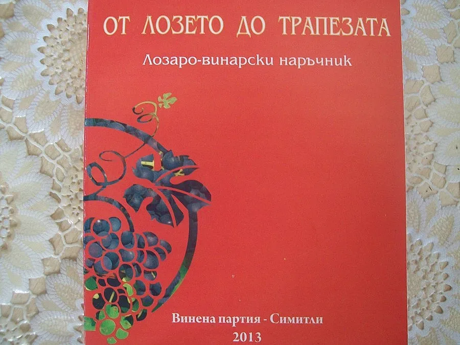 Винената партия с книга в Македония и Гърция