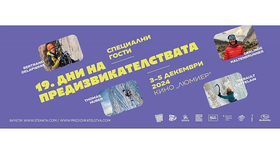 Катерачи, алпинисти и екстремни кинематографи от Германия, Австрия, Франция и България ще застанат на сцената на кино “Люмиер”