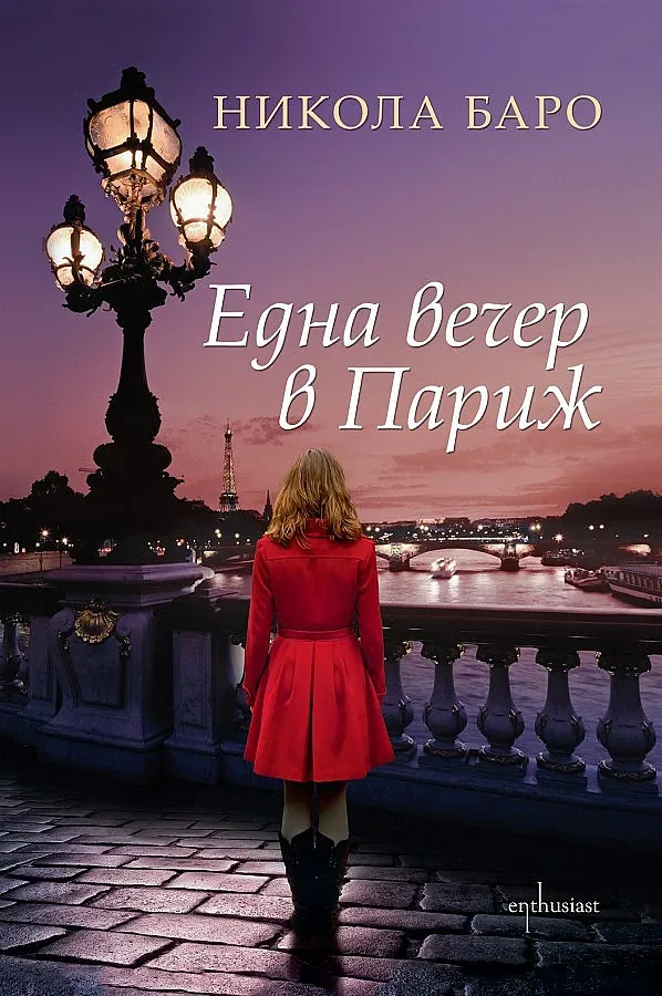 В Париж мечтите се сбъдват