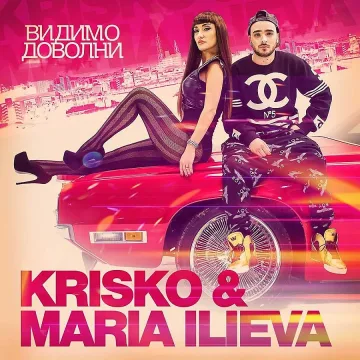 Спират Мария Илиева и Криско 