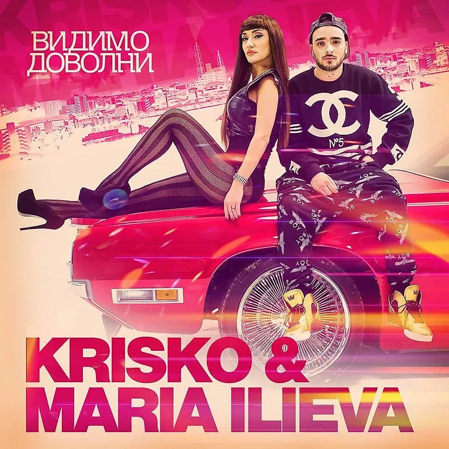 Спират Мария Илиева и Криско