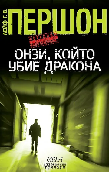 Нов шведски трилър на БГ пазара