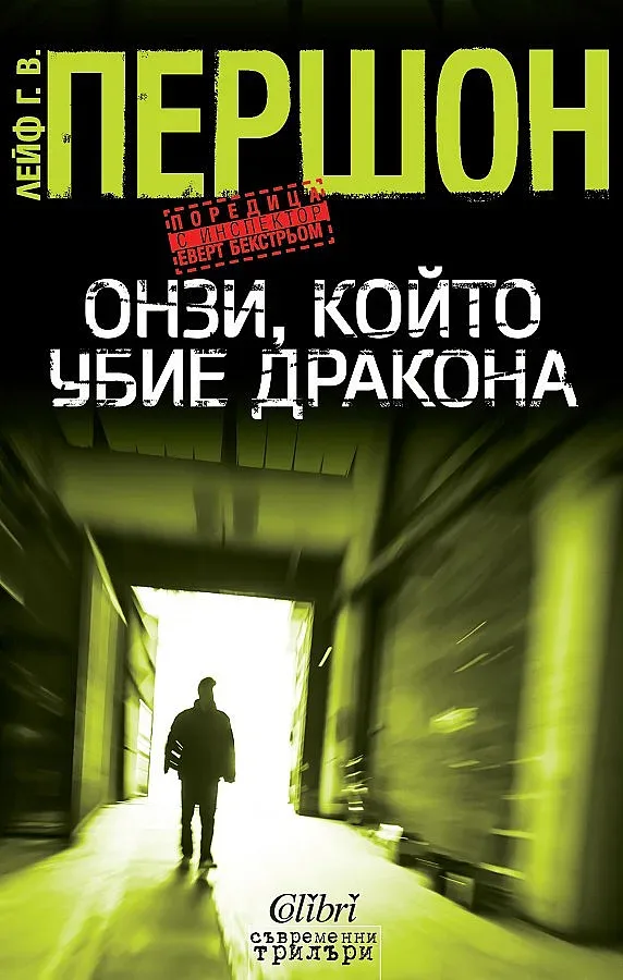 Нов шведски трилър на БГ пазара