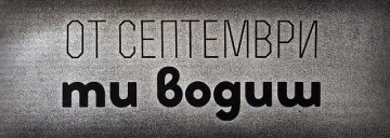 Кампанията "Ти водиш" е на Мтел