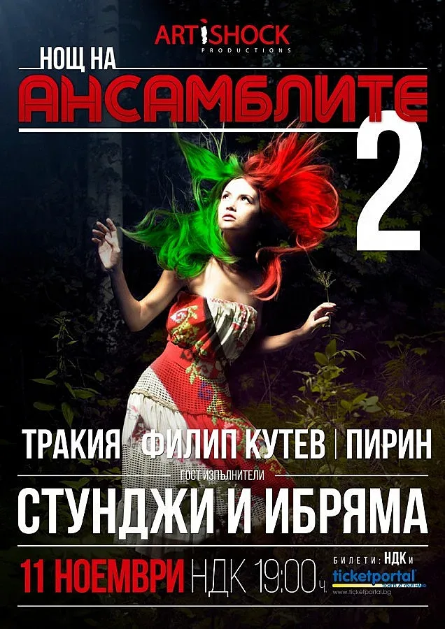 Задава се Нощ на ансамблите 2 със Стунджи и Ибряма