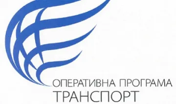 До 2015 г. трябва да усвоим 1,6 млрд. по ОП "Транспорт"