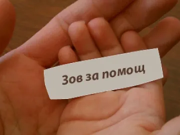 ЗОВ ЗА ПОМОЩ