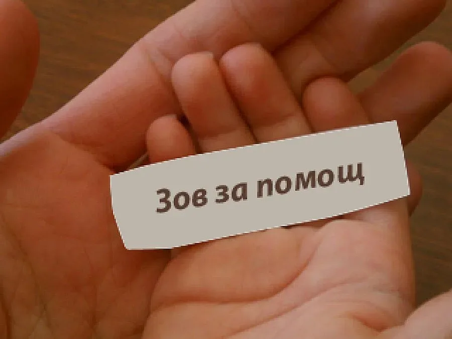 ЗОВ ЗА ПОМОЩ