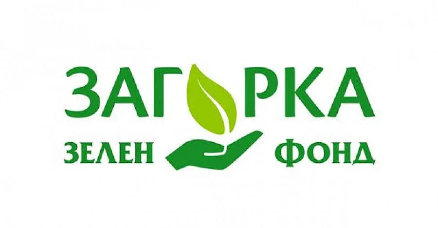 Десетки проекти се включиха в коонкурса „Загорка зелен фонд 2014”