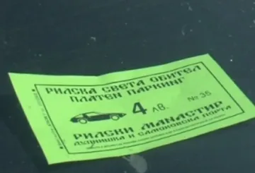 Фалшиви талони на паркинга пред Рилския манастир 