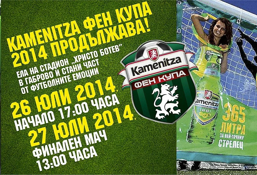 Kamenitza Фен Купа 2014 пристига в Габрово