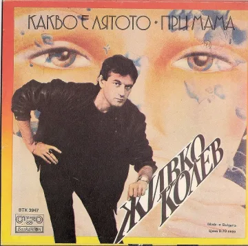 Живко Колев на 60: Отношенията в гилдията винаги са били ледени