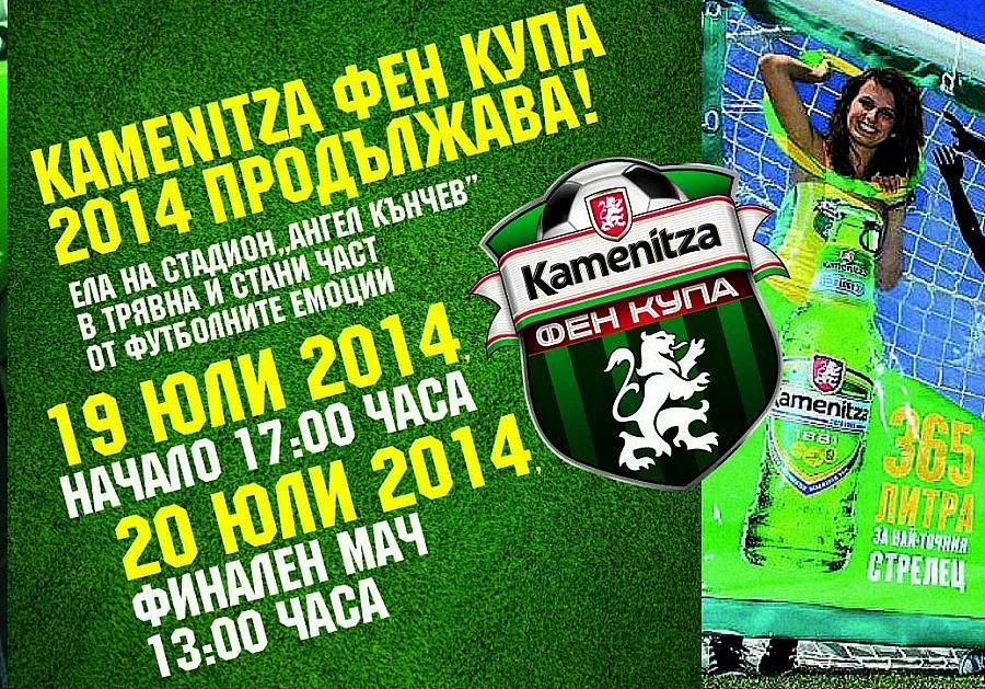 Димитър Пенев открива Kamenitza Фен Купа в Трявна