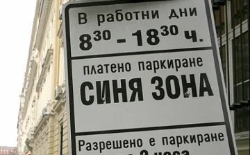 Десет минути паркинг без пари