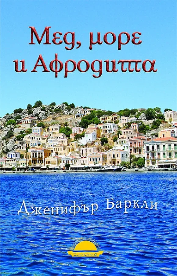 Драматична любов на гръцки остров