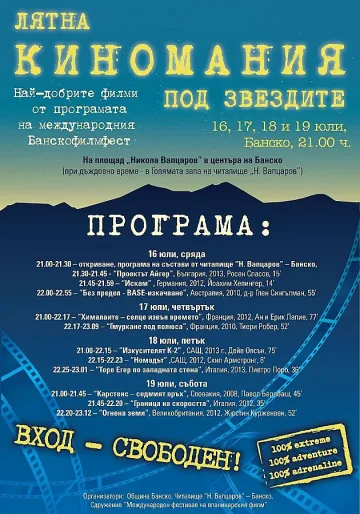 Банско приема „Лятна киномания под звездите"