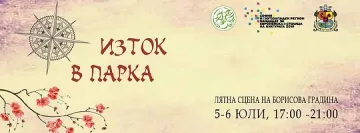  Азия се пренася в София чрез "Изток в парка"