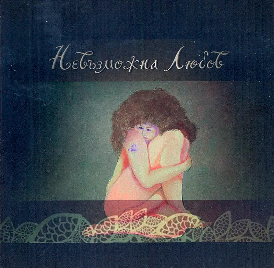 Невъзможната любов на слепите музиканти