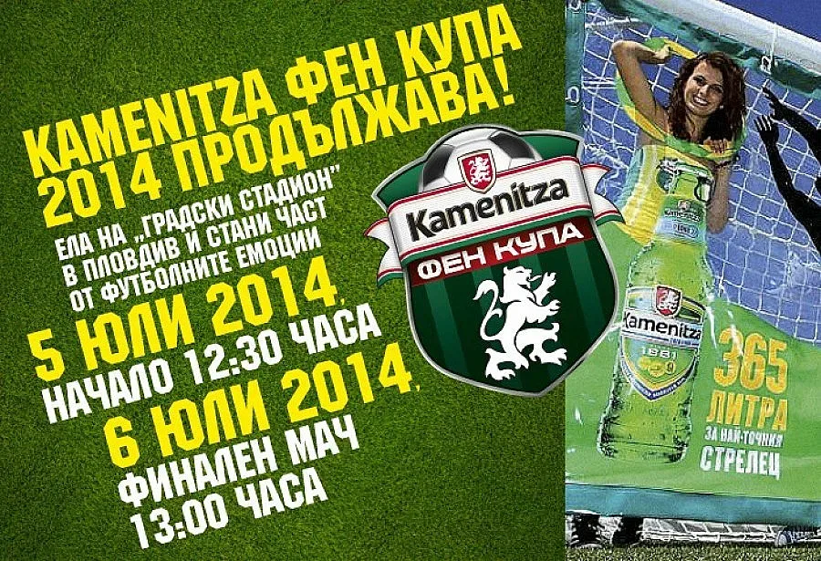 Kamenitza Фен Купа 2014 пристига в Пловдив