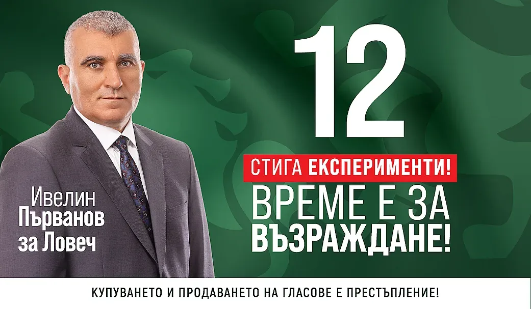 Ивелин Първанов: Ние сме ангажирани с изграждането на едно по-добро бъдеще за област Ловеч, региона и неговите жители