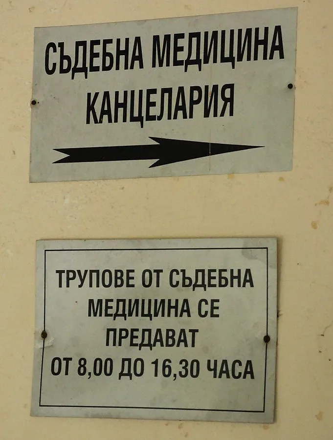 Санитар изнесе гол покойник заради неплатени 30 лв