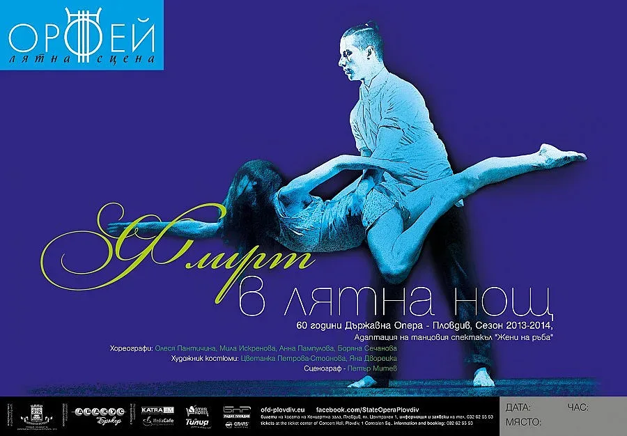 "Флирт в лятна нощ" предизвиква влюбените в кино „Орфей"