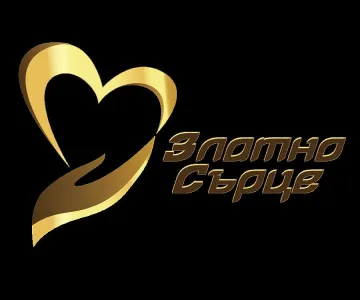 "Златно сърце" за благотворителност