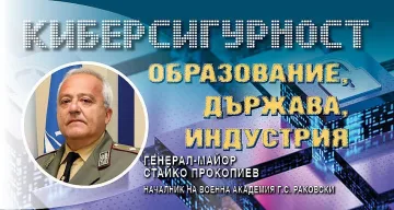 Генерал Прокопиев: Военна академия подготвя най-добрите експерти по киберсигурност