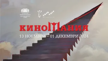 Захари Бахаров открива "Киномания"