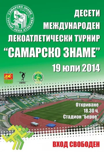 Възраждат турнира по лека атлетика „Самарско знаме“