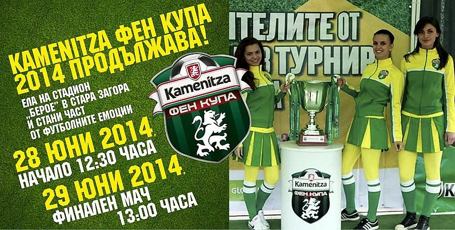 Стара Загора приема полуфиналите на Kamenitza Фен Купа 2014