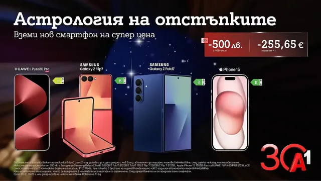 А1 празнува 30 години с отстъпки до 500 лева/255,65 евро за водещи смартфони