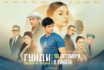 Филмът за Гунди счупи всички рекорди! Нещо невиждано