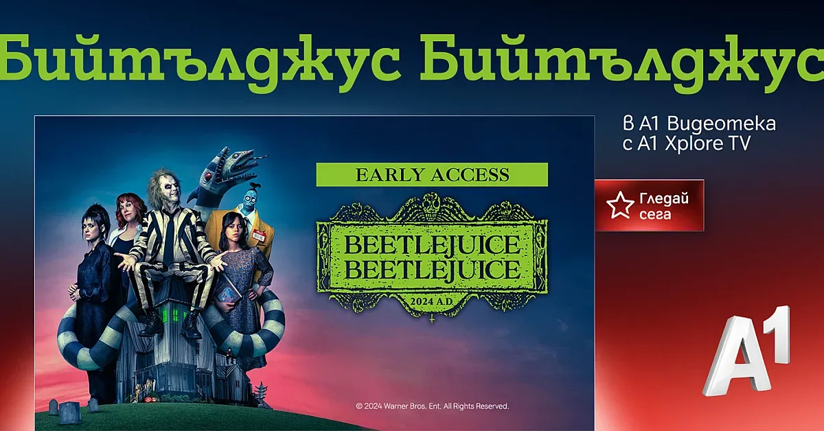 „Бийтълджус Бийтълджус“ е част от А1 Видеотека