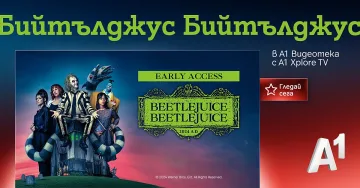 „Бийтълджус Бийтълджус“ е част от А1 Видеотека