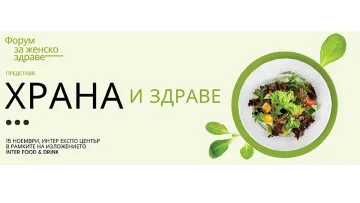 “Храна и здраве” е темата на второто издание на Форума за женско здраве