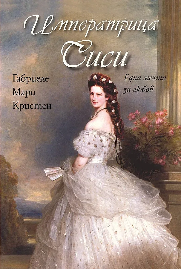 Императрица Сиси - първата анорексичка и книгите тази седмица