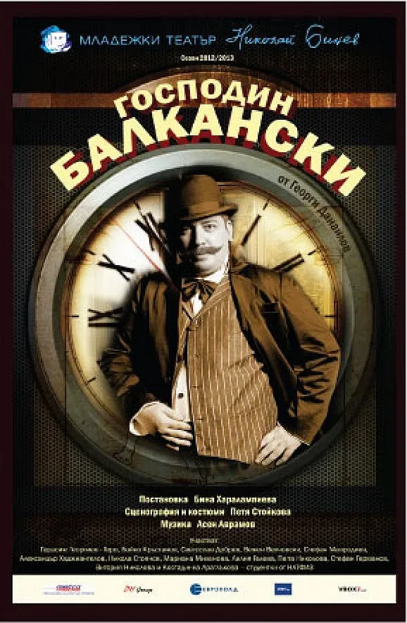 Играят „Господин Балкански" в Благоевград