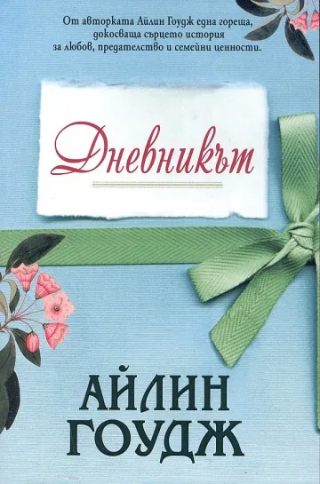 Нова любовна история на Айлин Гоудж