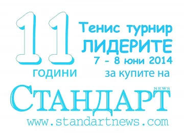 Лидерите идват със "Стандарт"