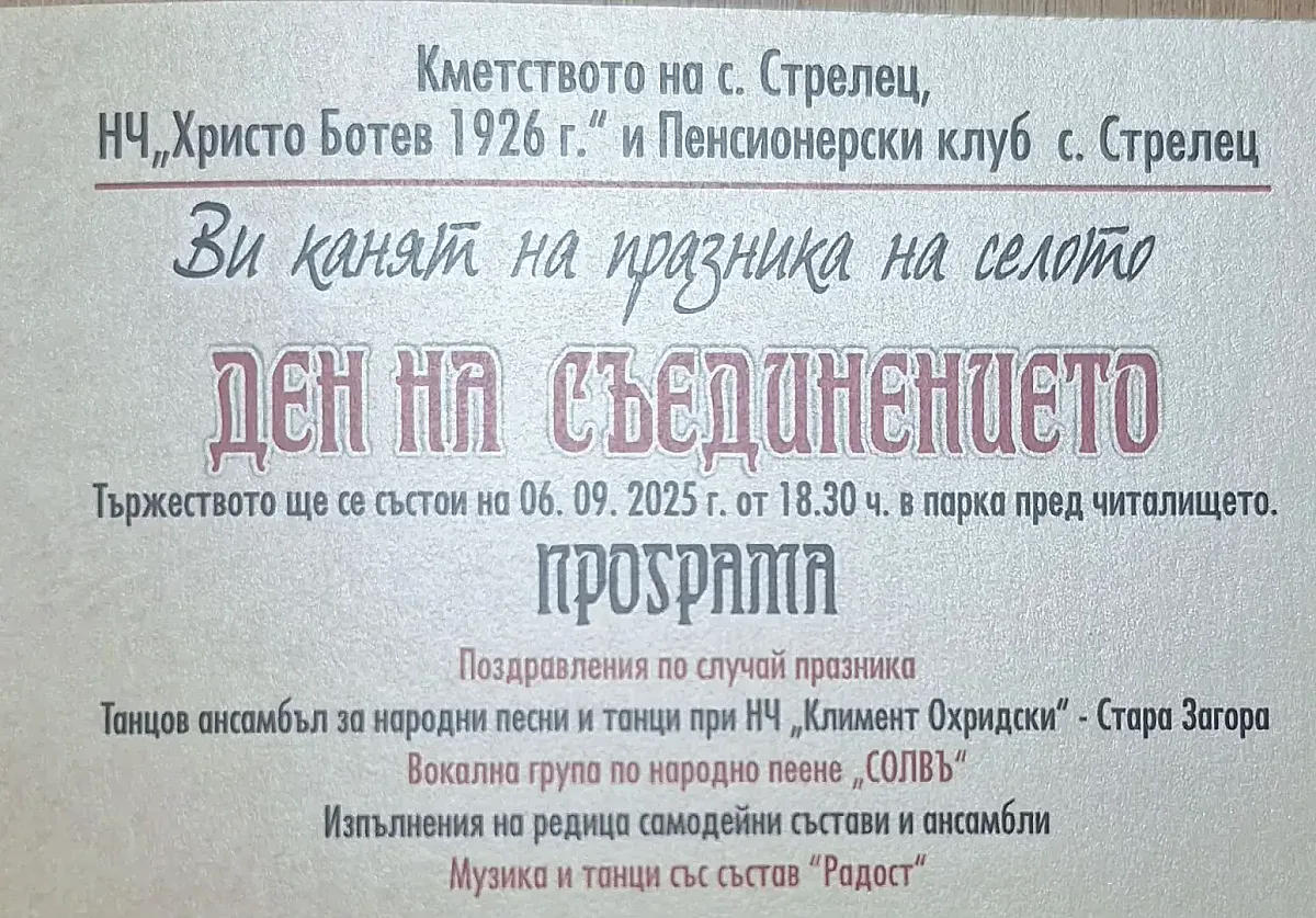 В Деня на Съединението старозагорското село Стрелец отбелязва празника си