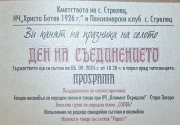 В Деня на Съединението старозагорското село Стрелец отбелязва празника си