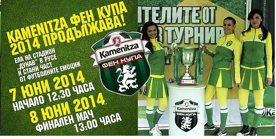 Полуфиналите на Kamenitza Фен Купа 2014 пристигат в Русе