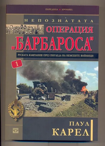 Човек на Хитлер описва разгрома