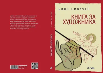Биолчев издава "Книга за художника"