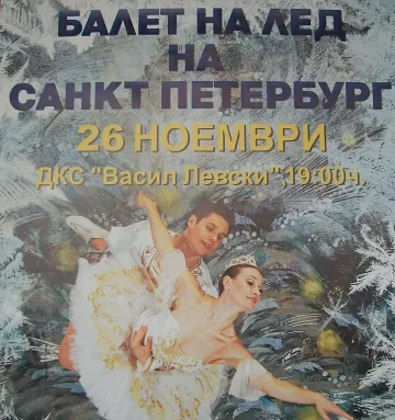 Руснаци искат 7 тона лед за "Лешникотрошачката" у нас