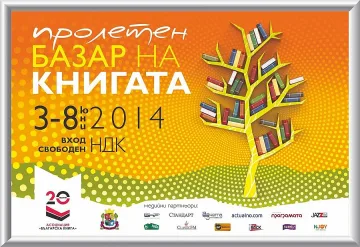 Арт елитът на панаира на книгата