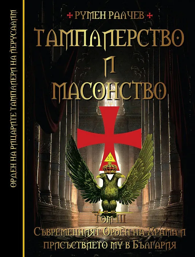 Наши тамплиери променят историята