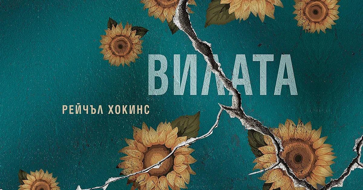 Излезе нов психологически трилър, вдъхновен от лятото родило „Франкенщайн“